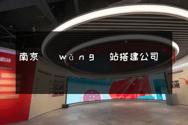 南京網(wǎng)站搭建公司