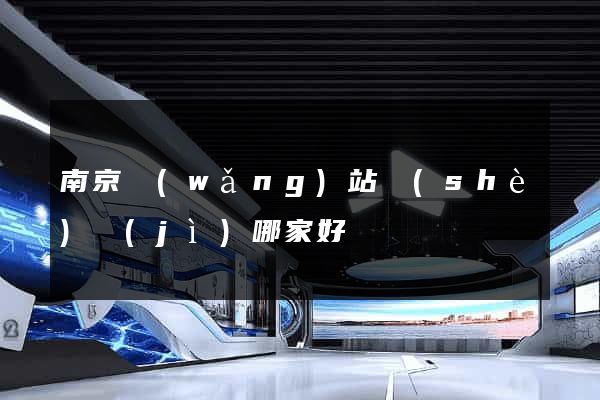 南京網(wǎng)站設(shè)計(jì)哪家好