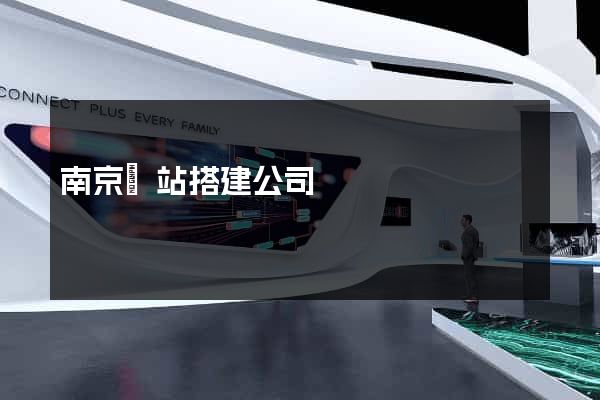 南京網站搭建公司