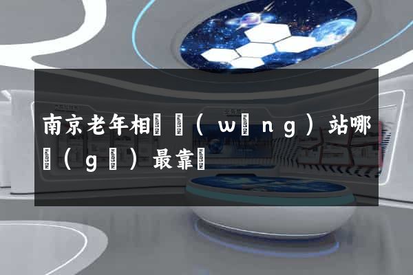 南京老年相親網(wǎng)站哪個(gè)最靠譜