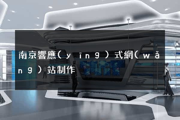 南京響應(yīng)式網(wǎng)站制作