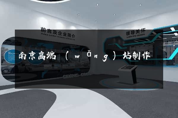 南京高端網(wǎng)站制作