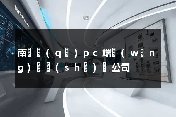 南匯區(qū)pc端網(wǎng)頁設(shè)計公司