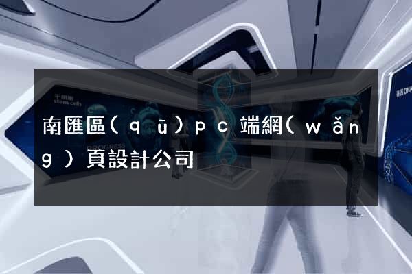 南匯區(qū)pc端網(wǎng)頁設計公司