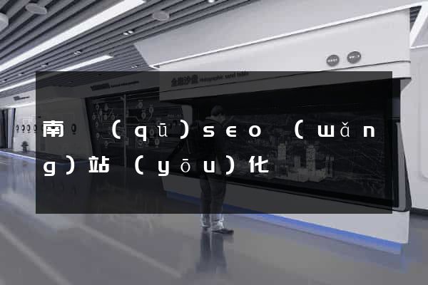 南匯區(qū)seo網(wǎng)站優(yōu)化