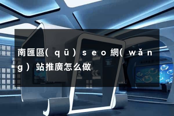 南匯區(qū)seo網(wǎng)站推廣怎么做