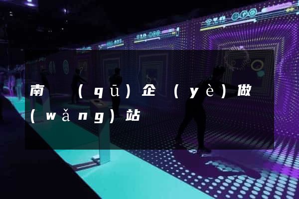 南匯區(qū)企業(yè)做網(wǎng)站