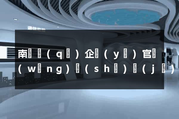 南匯區(qū)企業(yè)官網(wǎng)設(shè)計(jì)