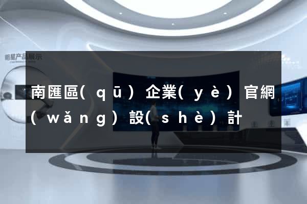 南匯區(qū)企業(yè)官網(wǎng)設(shè)計