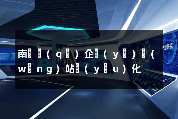 南匯區(qū)企業(yè)網(wǎng)站優(yōu)化