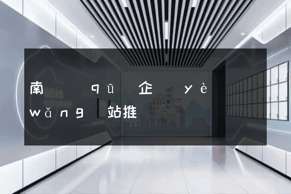 南匯區(qū)企業(yè)網(wǎng)站推廣