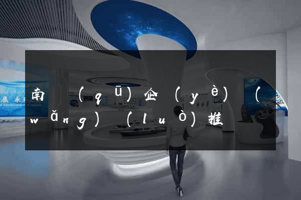 南匯區(qū)企業(yè)網(wǎng)絡(luò)推廣