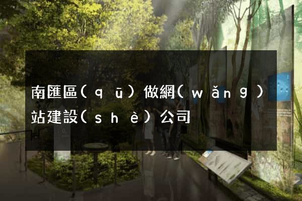 南匯區(qū)做網(wǎng)站建設(shè)公司
