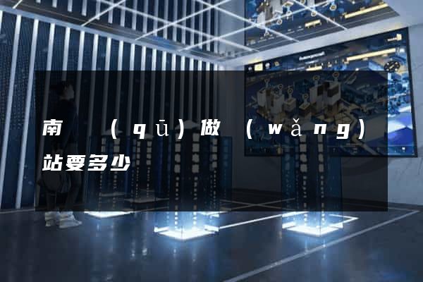 南匯區(qū)做網(wǎng)站要多少錢