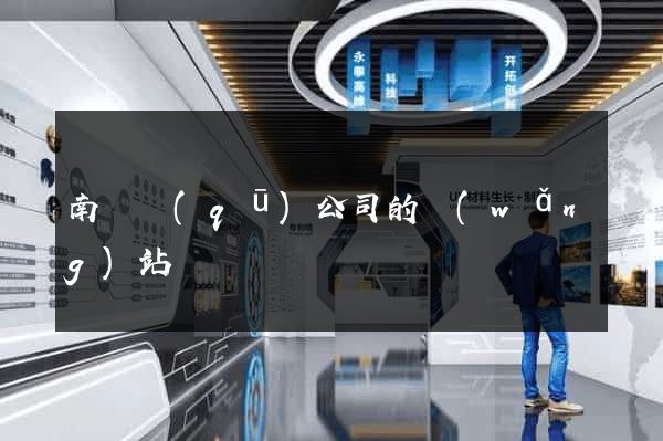 南匯區(qū)公司的網(wǎng)站