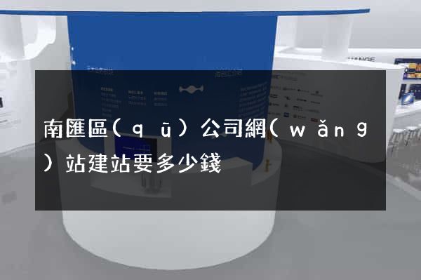 南匯區(qū)公司網(wǎng)站建站要多少錢