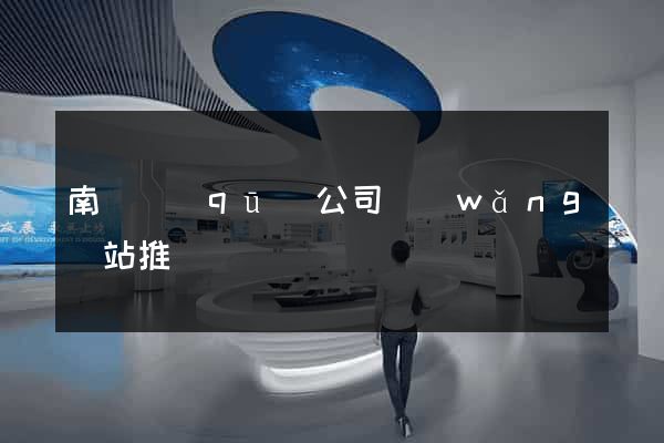 南匯區(qū)公司網(wǎng)站推廣