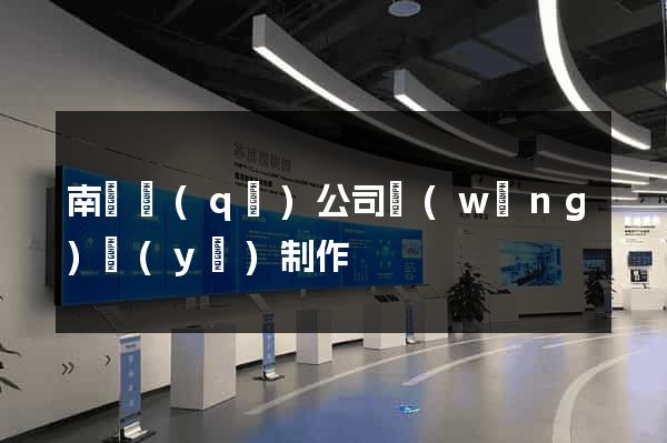 南匯區(qū)公司網(wǎng)頁(yè)制作