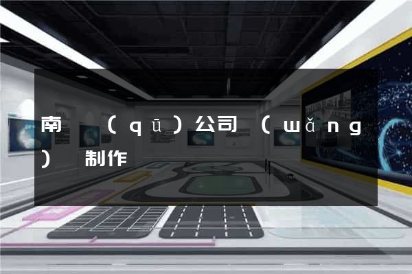 南匯區(qū)公司網(wǎng)頁制作