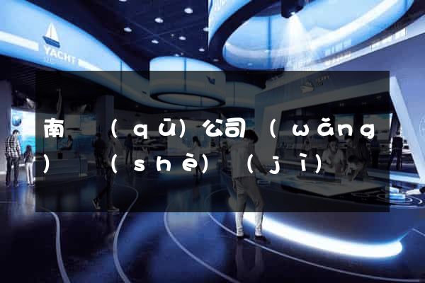 南匯區(qū)公司網(wǎng)頁設(shè)計(jì)
