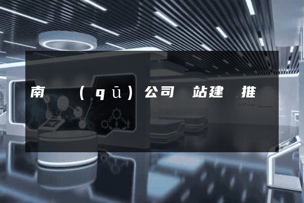 南匯區(qū)公司網站建設推廣