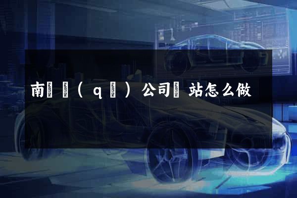 南匯區(qū)公司網站怎么做