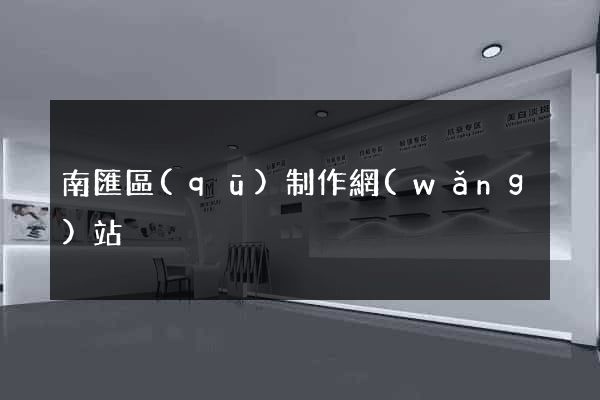 南匯區(qū)制作網(wǎng)站