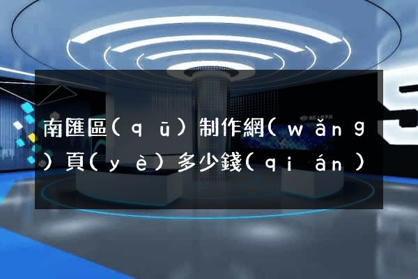 南匯區(qū)制作網(wǎng)頁(yè)多少錢(qián)