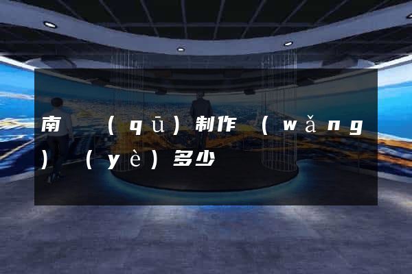 南匯區(qū)制作網(wǎng)頁(yè)多少錢