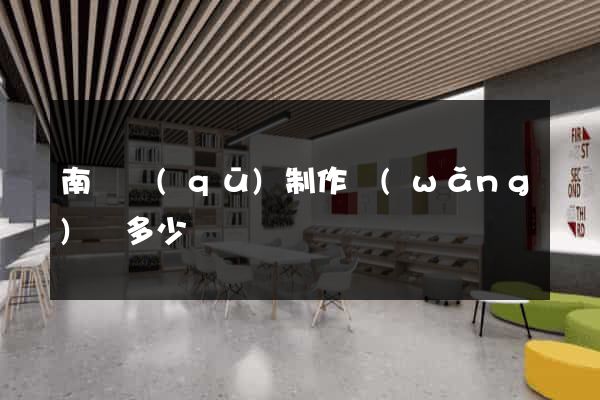 南匯區(qū)制作網(wǎng)頁多少錢