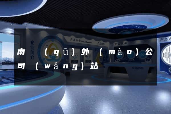 南匯區(qū)外貿(mào)公司網(wǎng)站