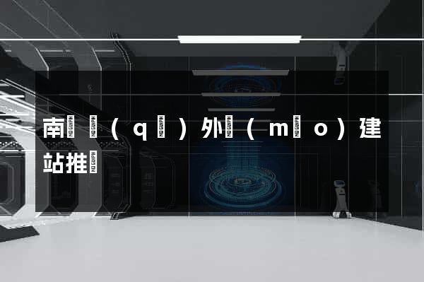 南匯區(qū)外貿(mào)建站推廣