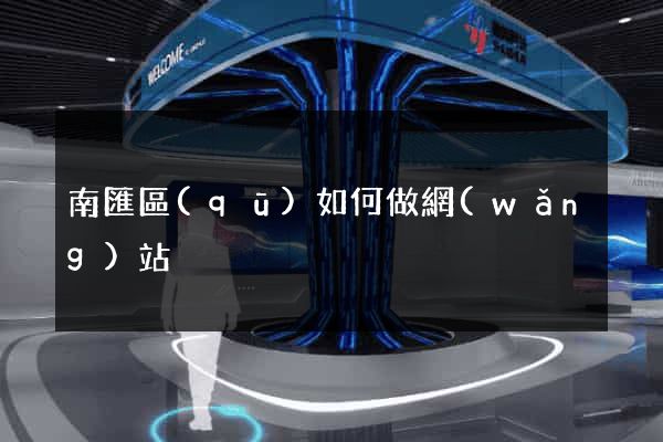 南匯區(qū)如何做網(wǎng)站