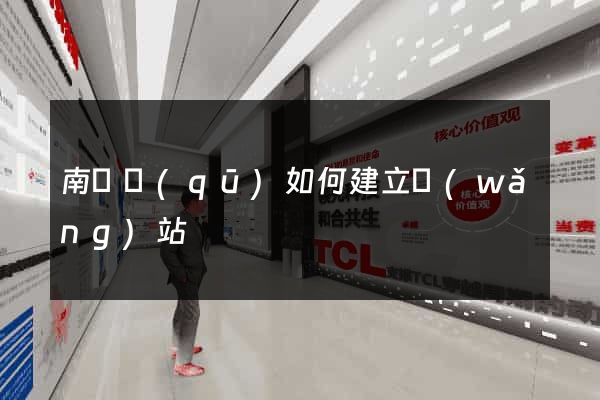南匯區(qū)如何建立網(wǎng)站