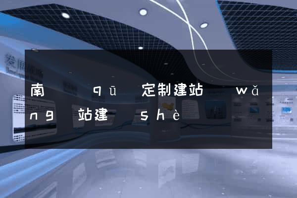 南匯區(qū)定制建站網(wǎng)站建設(shè)
