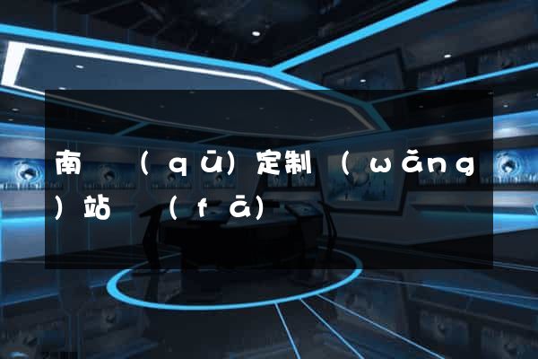 南匯區(qū)定制網(wǎng)站開發(fā)