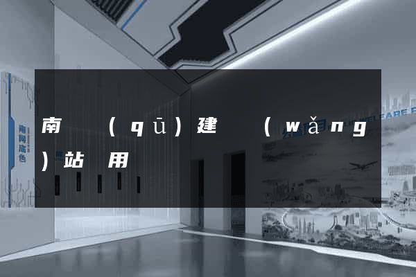 南匯區(qū)建個網(wǎng)站費用
