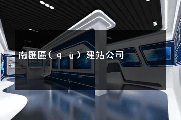 南匯區(qū)建站公司