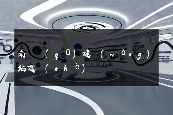 南匯區(qū)建網(wǎng)站建設(shè)