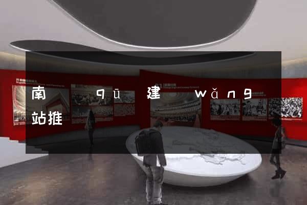 南匯區(qū)建網(wǎng)站推廣