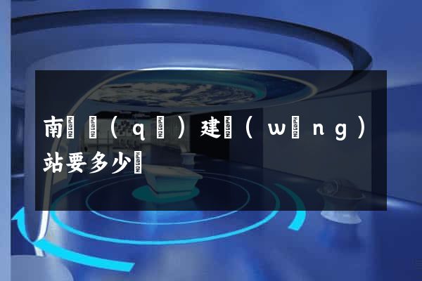 南匯區(qū)建網(wǎng)站要多少錢