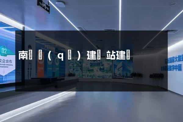 南匯區(qū)建網站建設