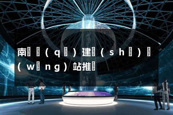 南匯區(qū)建設(shè)網(wǎng)站推廣