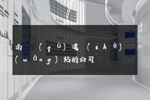 南匯區(qū)建設(shè)網(wǎng)站的公司