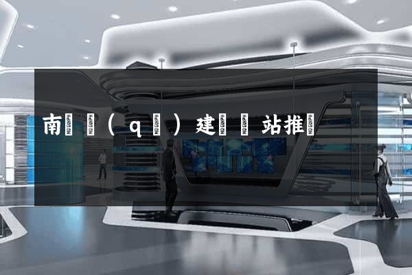 南匯區(qū)建設網站推廣