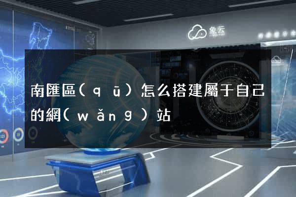 南匯區(qū)怎么搭建屬于自己的網(wǎng)站