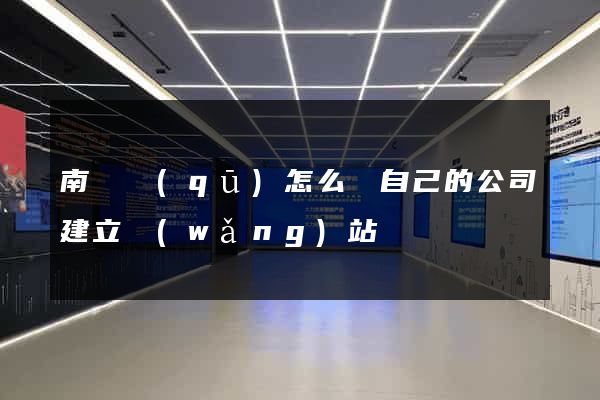 南匯區(qū)怎么給自己的公司建立網(wǎng)站