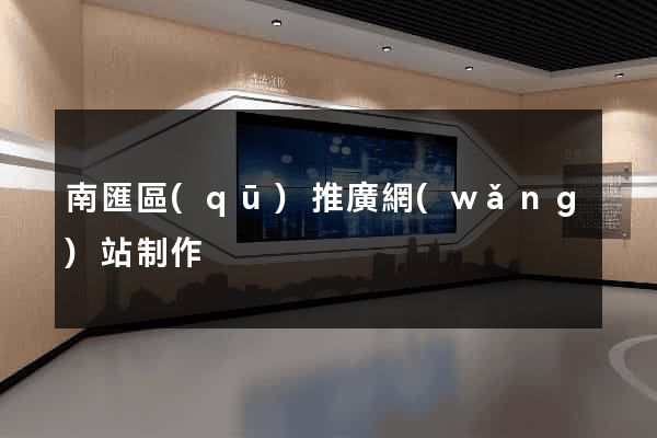 南匯區(qū)推廣網(wǎng)站制作