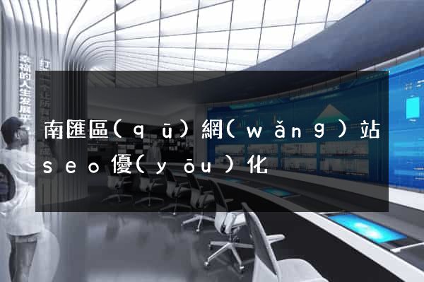 南匯區(qū)網(wǎng)站seo優(yōu)化