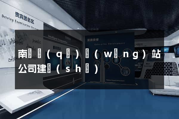 南匯區(qū)網(wǎng)站公司建設(shè)